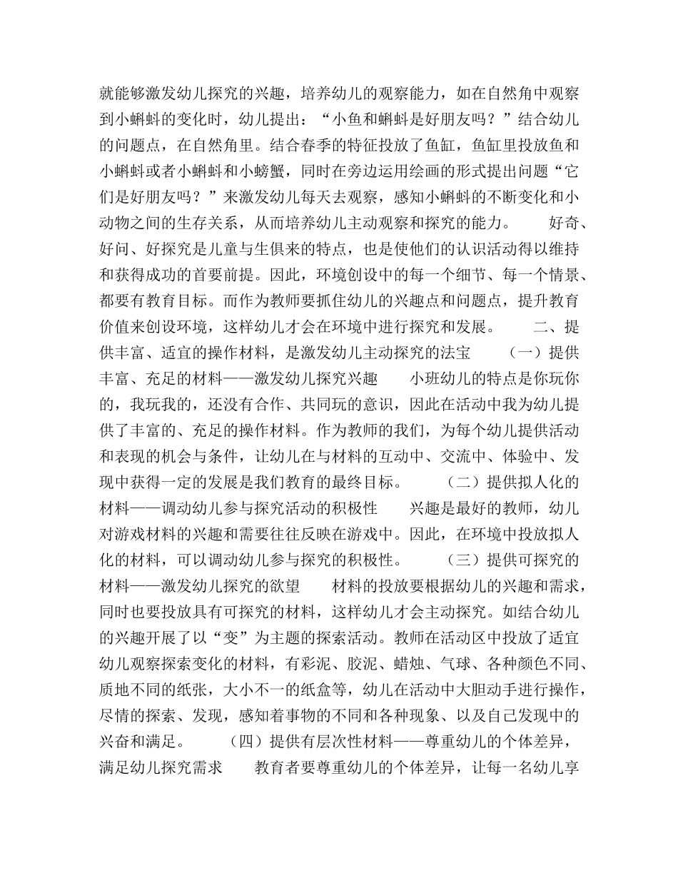 浅谈创设科学教育环境促进小班幼儿主动探究初探 _第2页