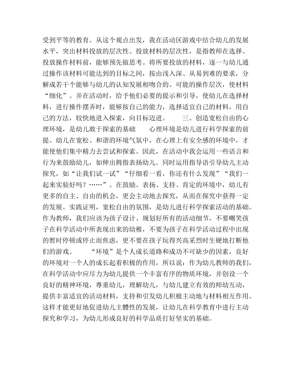 浅谈创设科学教育环境促进小班幼儿主动探究初探 _第3页
