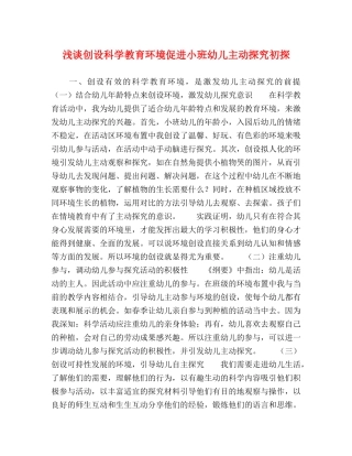 浅谈创设科学教育环境促进小班幼儿主动探究初探 