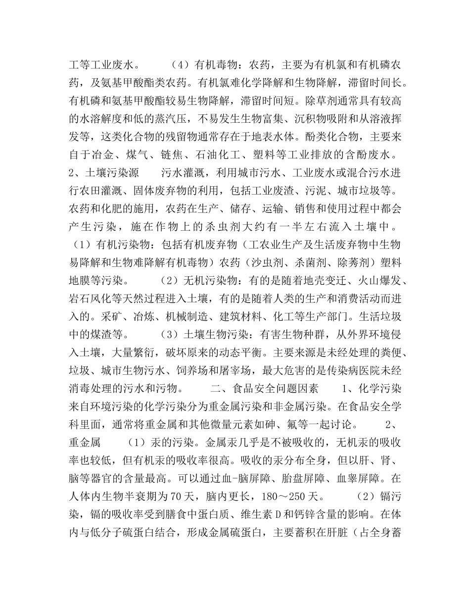环境污染导致的食品安全问题及解决办法 _第2页