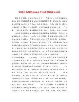 环境污染导致的食品安全问题及解决办法 