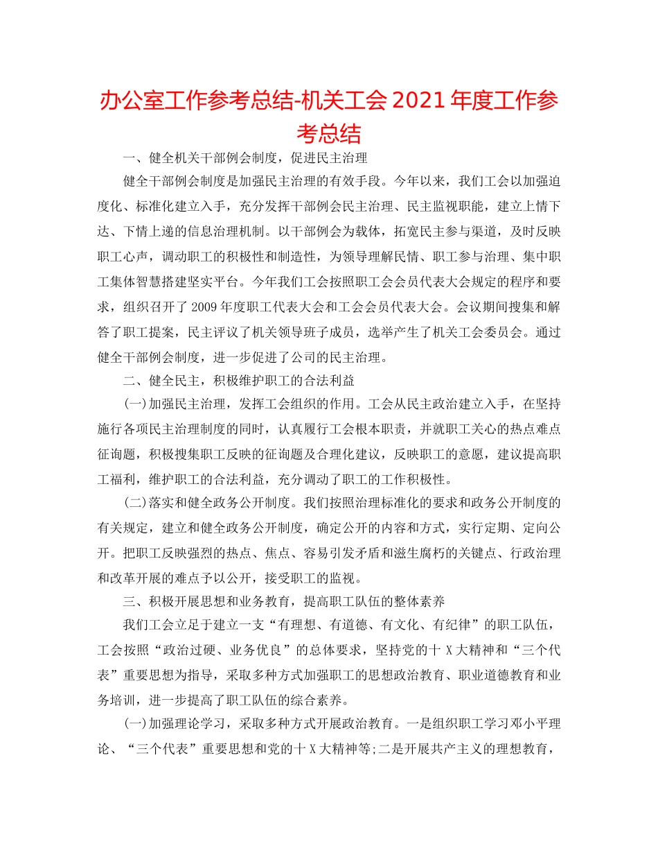 办公室工作参考总结-机关工会2024年度工作参考总结 _第1页
