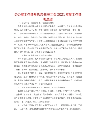 办公室工作参考总结-机关工会2024年度工作参考总结 