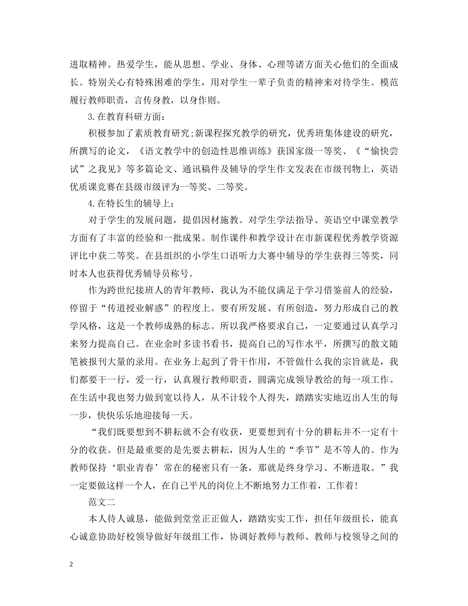 优秀先进教师评比个人工作鉴定范文 _第2页