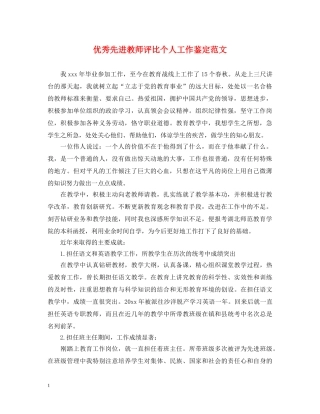 优秀先进教师评比个人工作鉴定范文 
