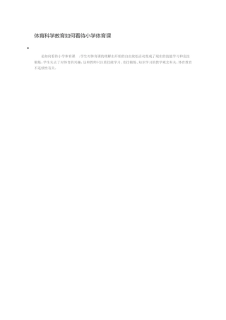 体育科学教育如何看待小学体育课