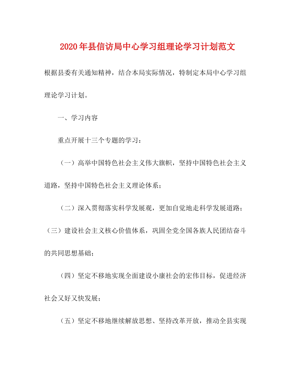 2020年县信访局中心学习组理论学习计划范文_第1页