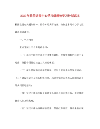 2020年县信访局中心学习组理论学习计划范文