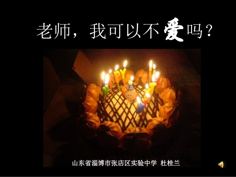 PPT数字故事：老师_我可以不爱吗？!_第1页