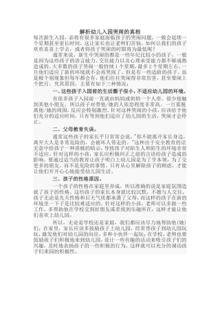 解析幼儿入园哭闹的真相