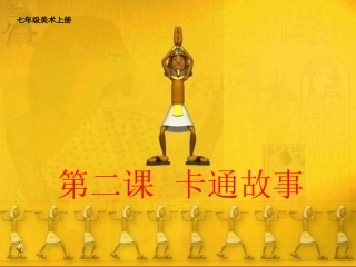 卡通故事___七年级上册