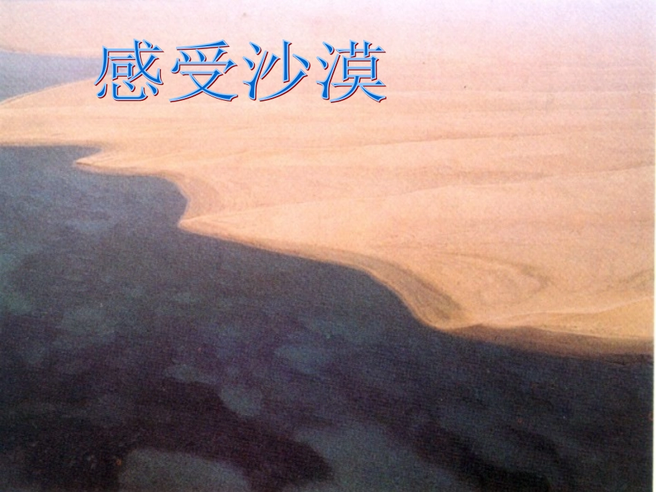 《沙漠里的奇怪现象》课件0_第2页