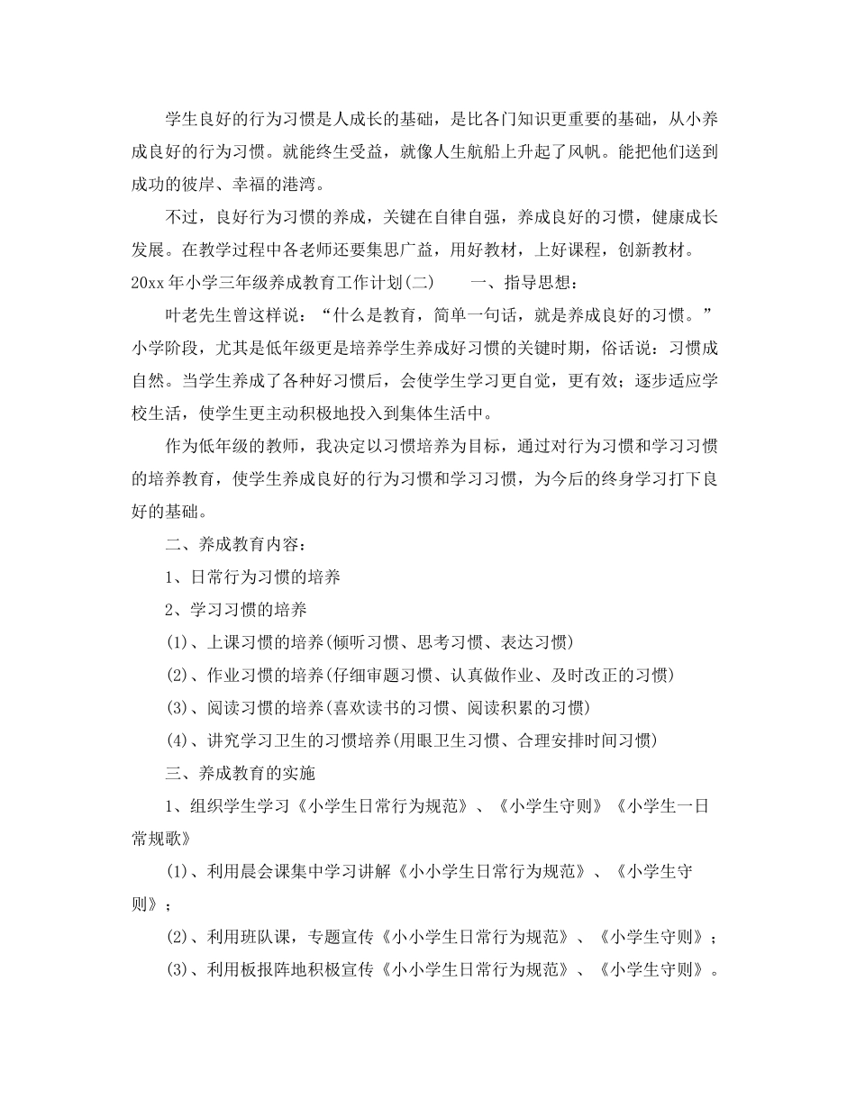 2020年小学三年级养成教育工作计划_第2页