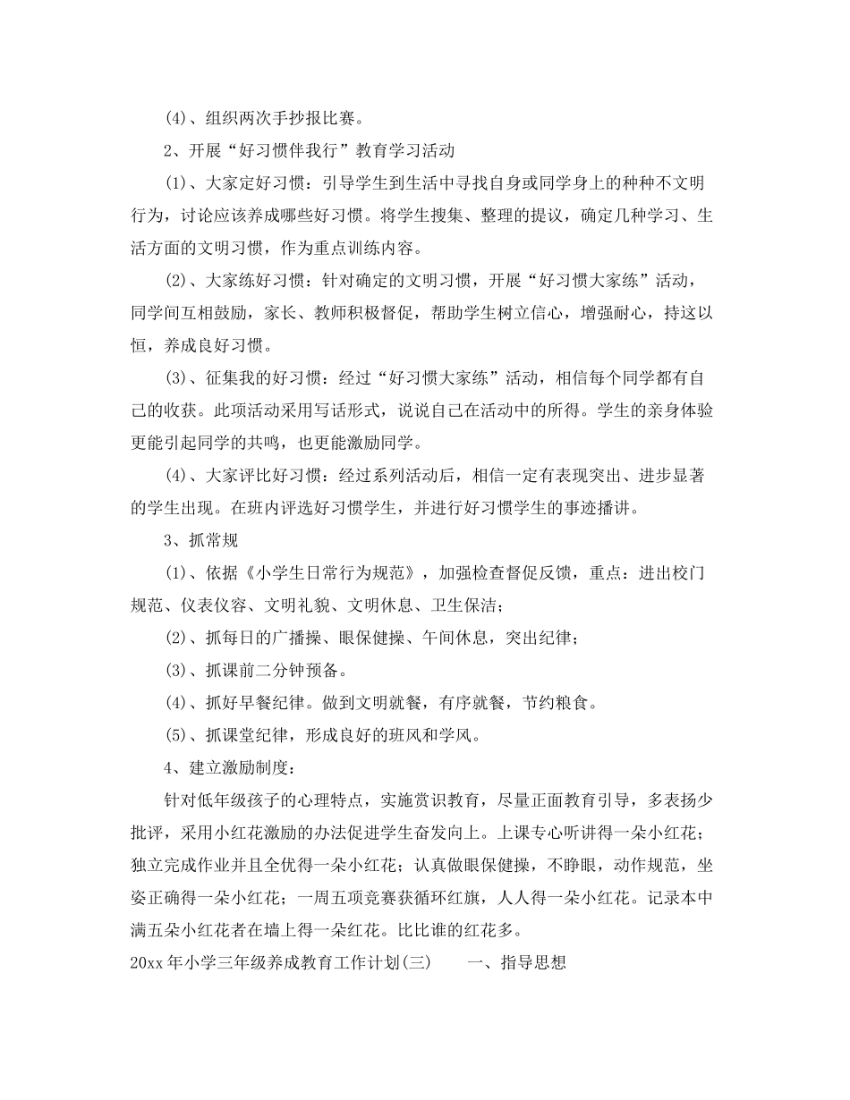 2020年小学三年级养成教育工作计划_第3页