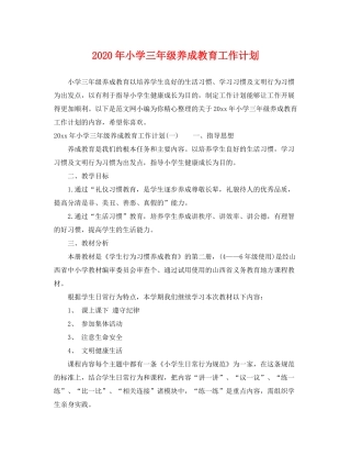 2020年小学三年级养成教育工作计划
