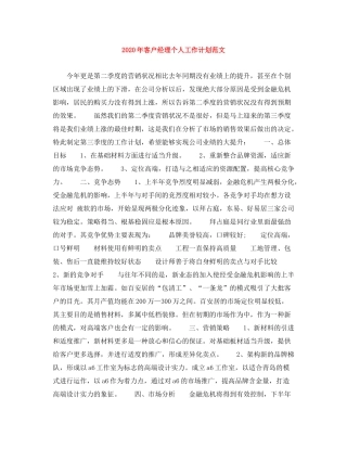 2020年客户经理个人工作计划范文