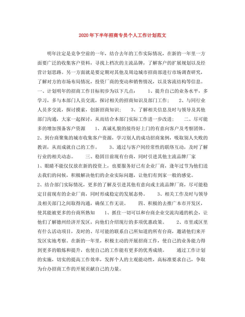 2020年下半年招商专员个人工作计划范文_第1页