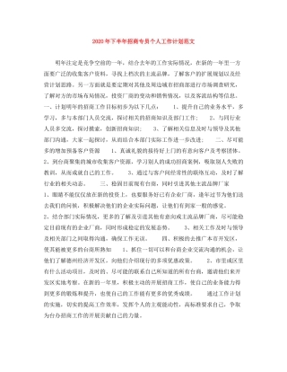 2020年下半年招商专员个人工作计划范文