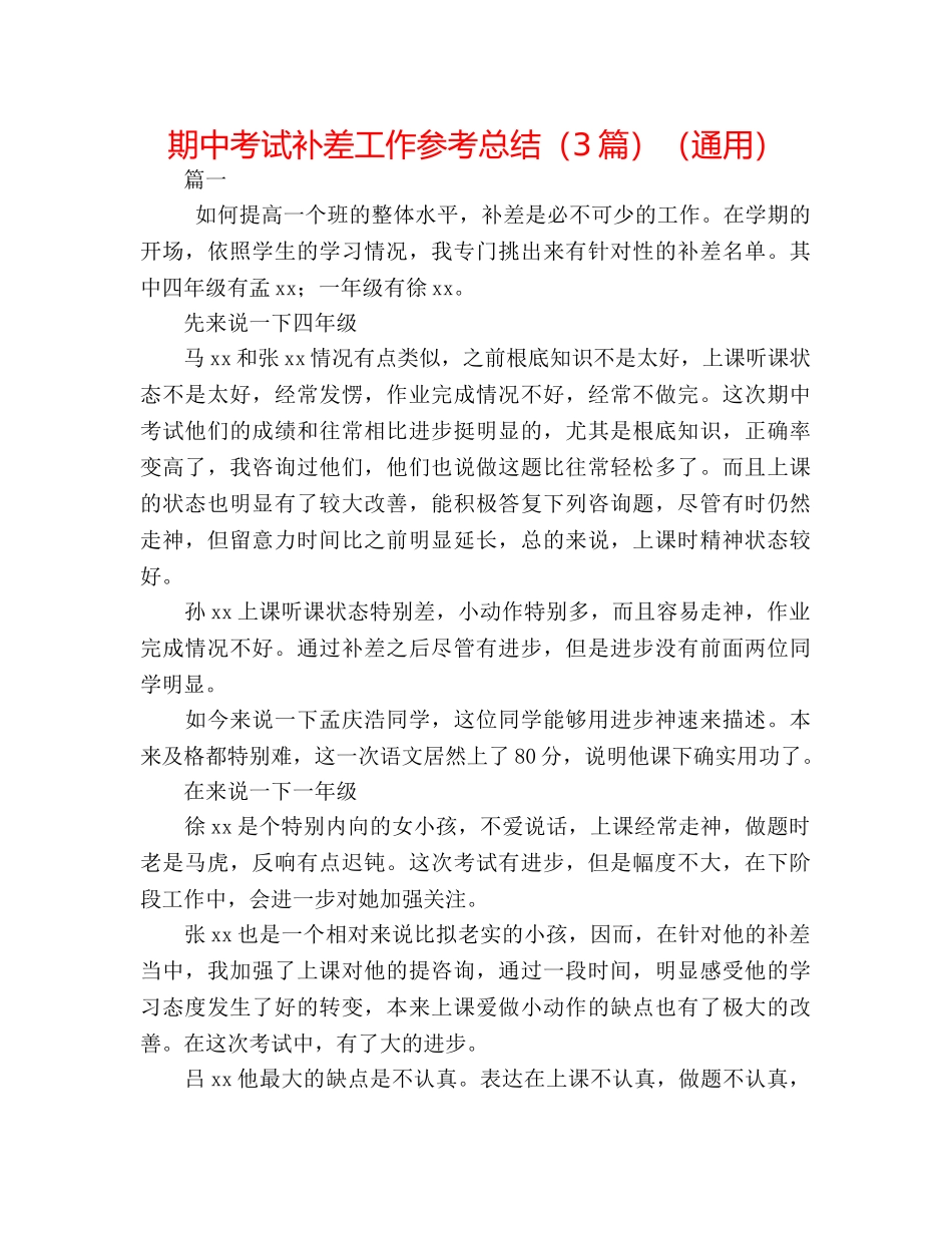 期中考试补差工作参考总结（3篇）（通用） _第1页