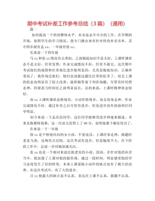 期中考试补差工作参考总结（3篇）（通用） 