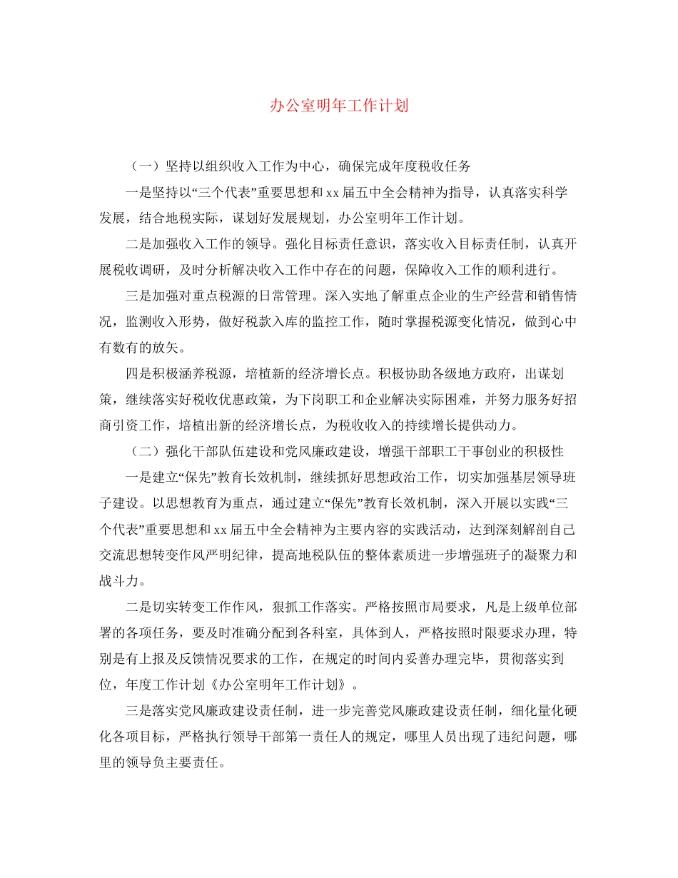 办公室明年工作计划_第1页