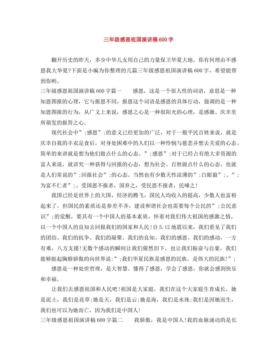 三年级感恩祖国演讲稿600字 _第1页