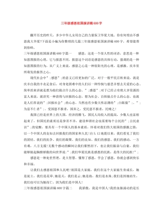 三年级感恩祖国演讲稿600字 