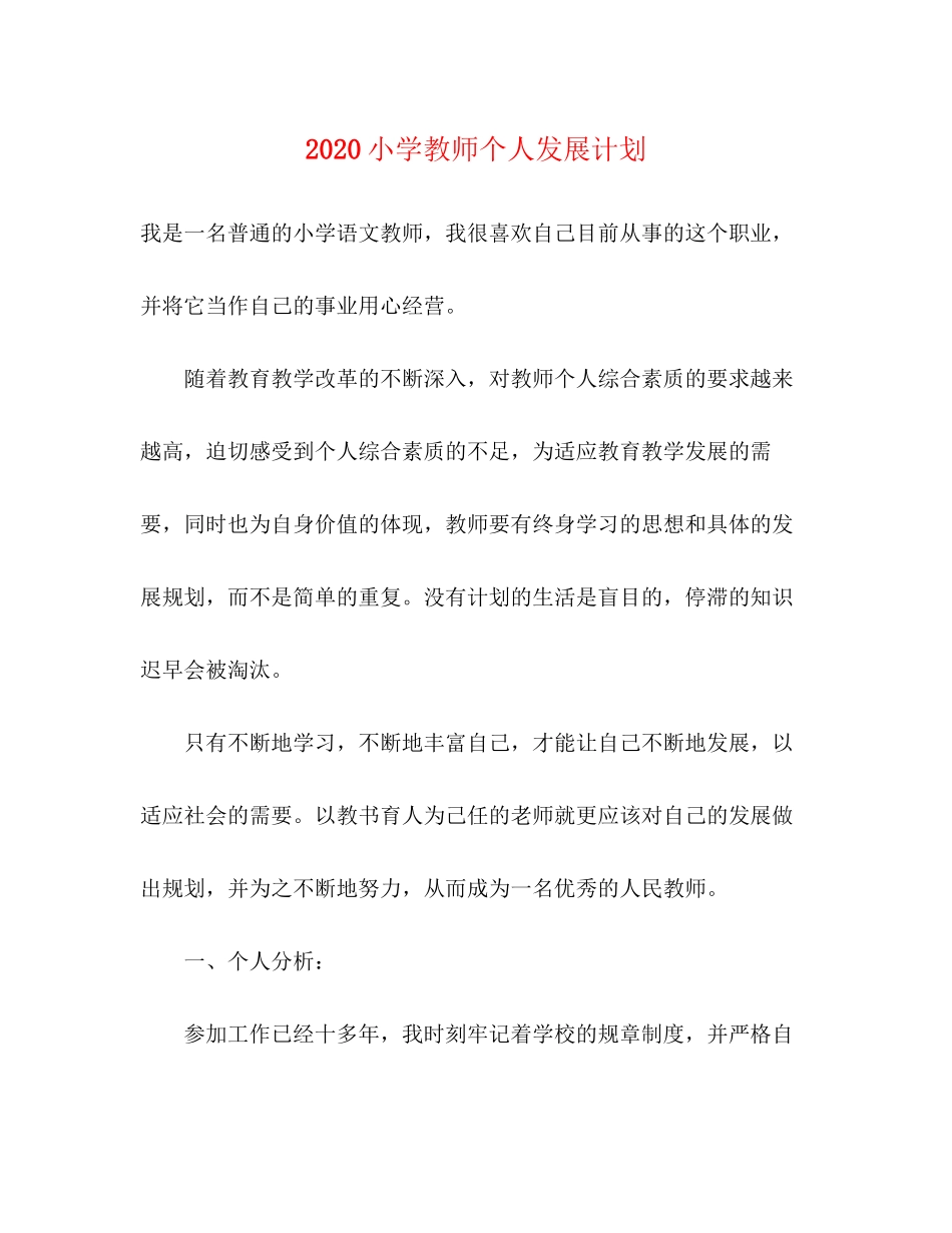 小学教师个人发展计划_第1页