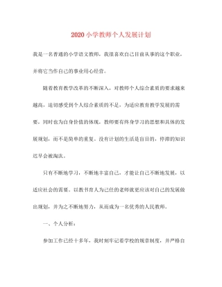 小学教师个人发展计划