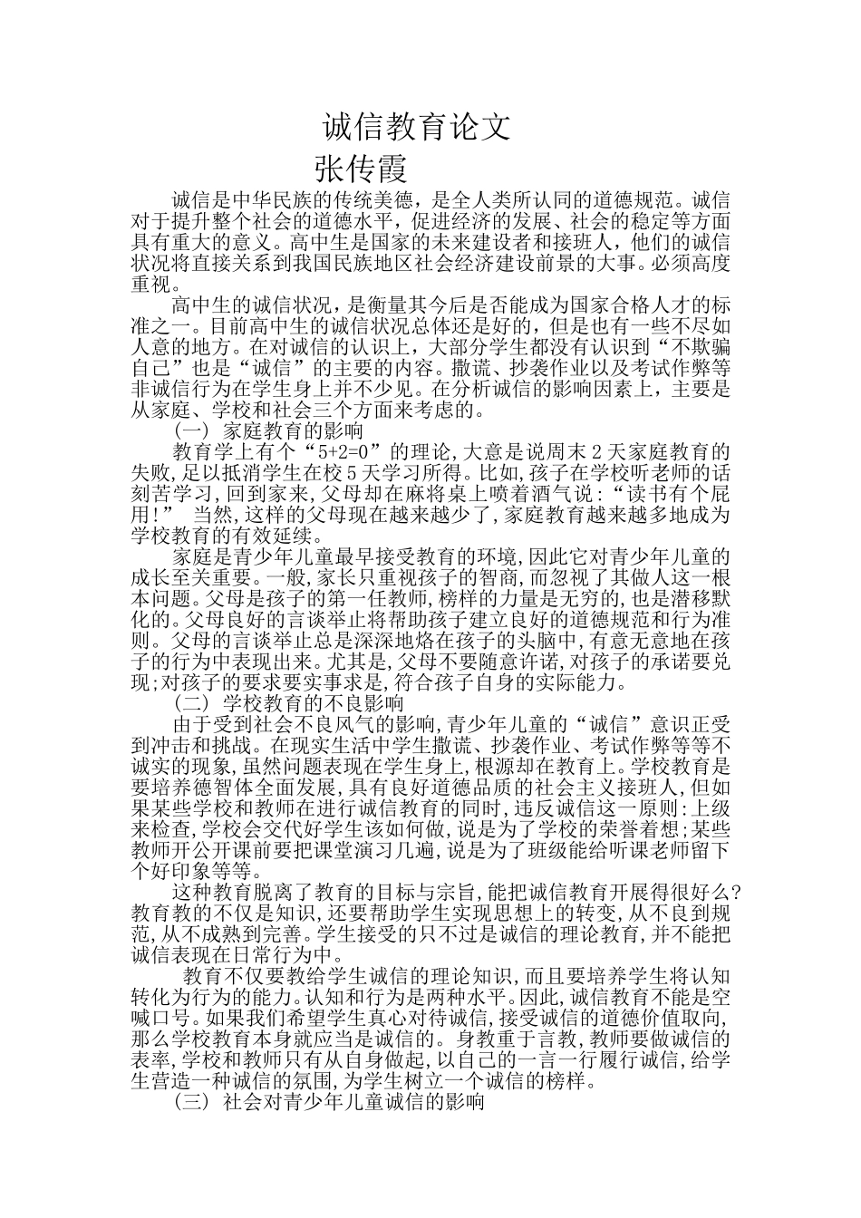 班主任诚信德育论文_第1页