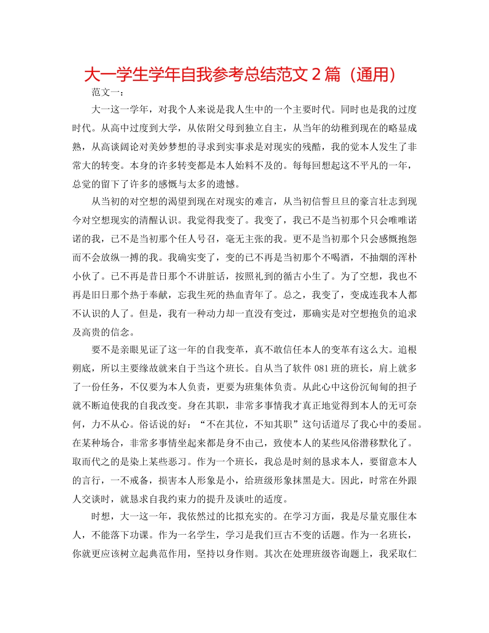 大一学生学年自我参考总结范文2篇（通用） _第1页