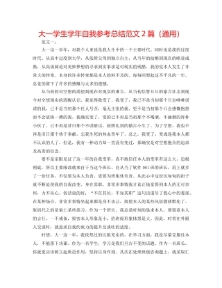 大一学生学年自我参考总结范文2篇（通用） 