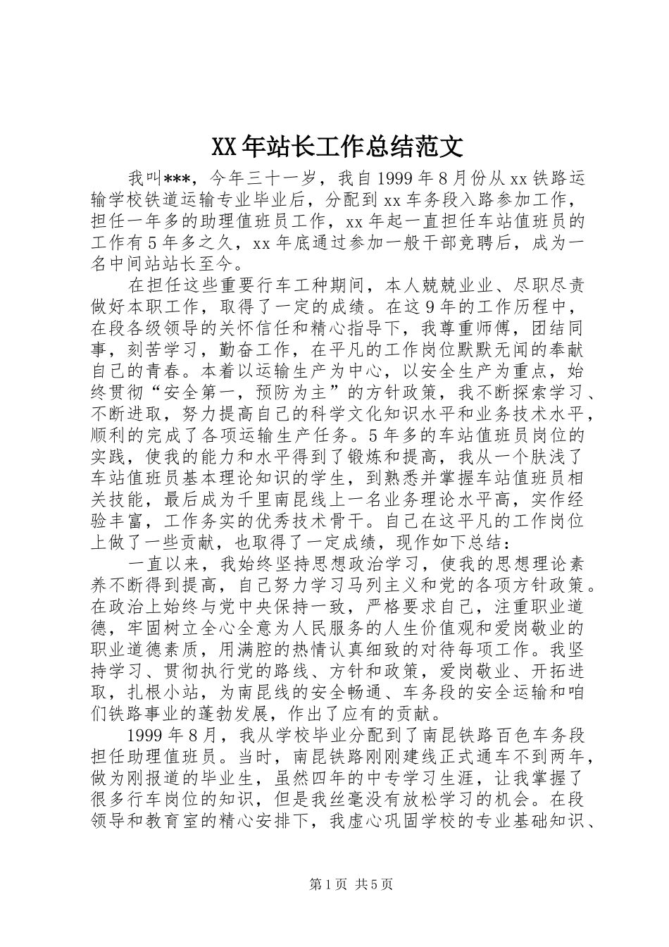 XX年站长工作总结范文_第1页