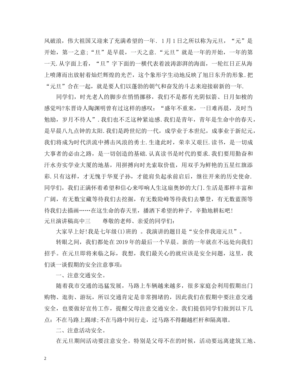 元旦演讲稿高中 _第2页
