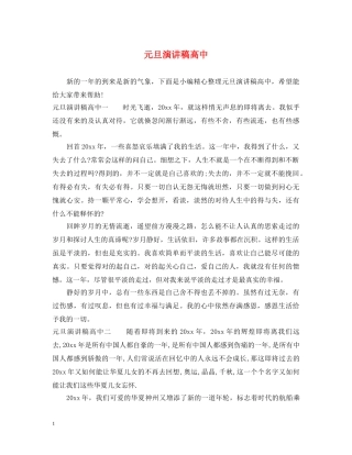 元旦演讲稿高中 