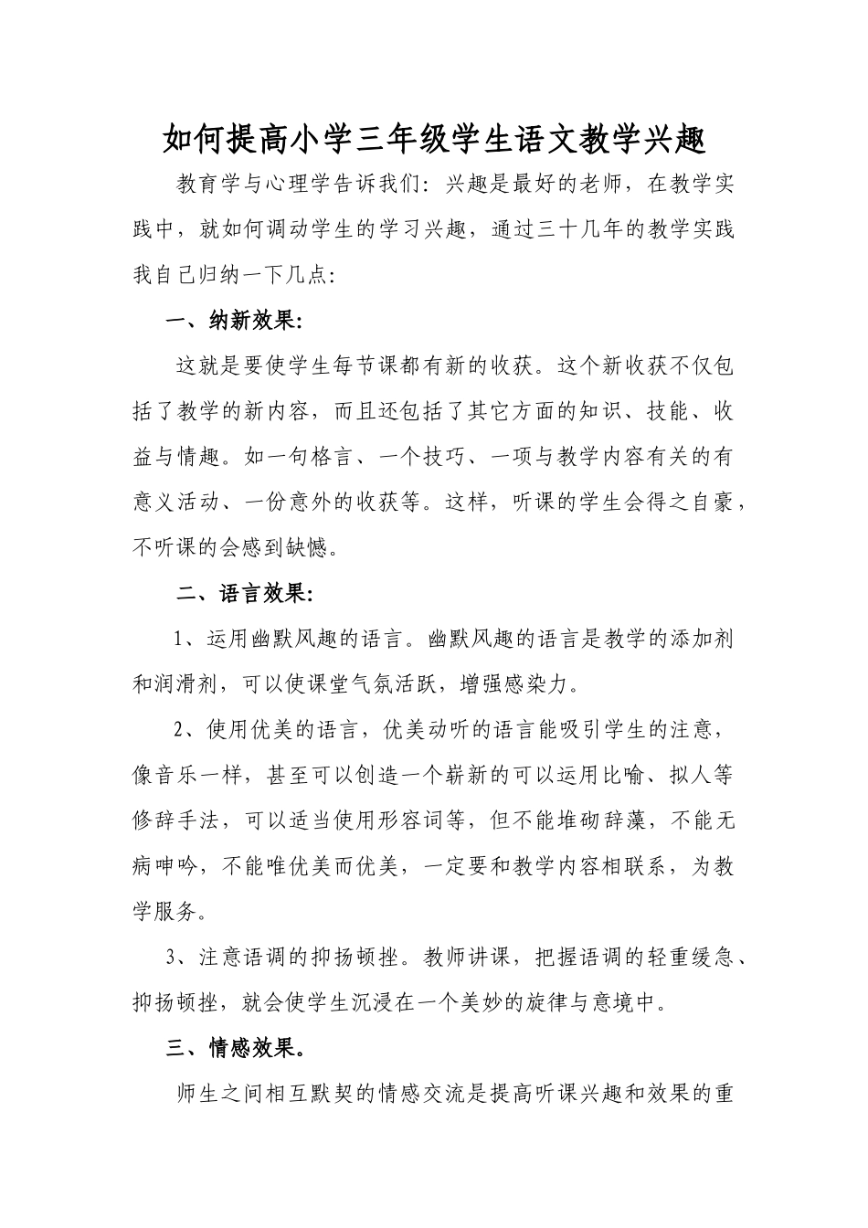 如何提高小学三年级学生语文教学兴趣_第1页