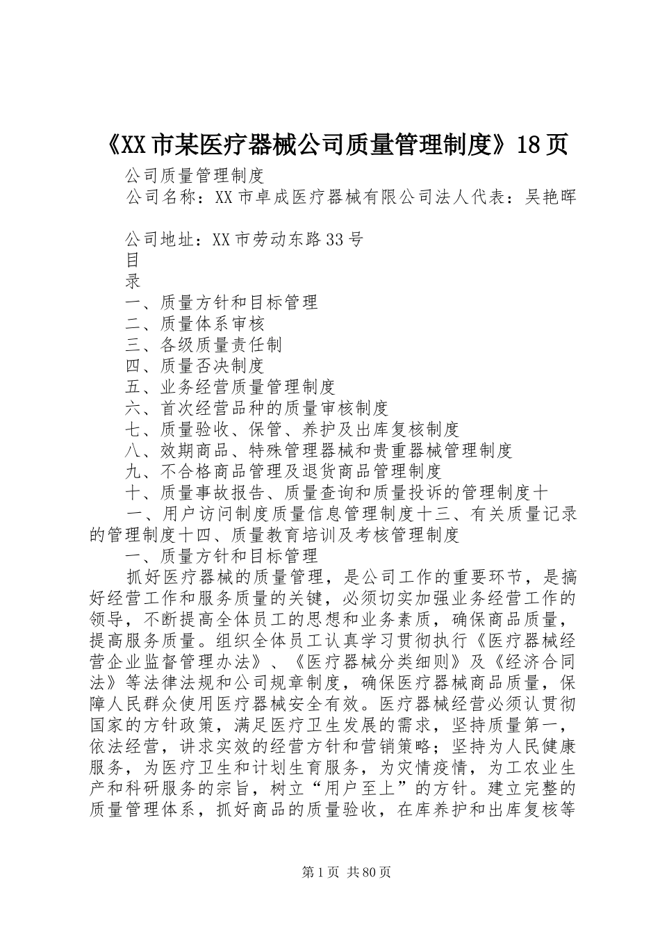 《XX市某医疗器械公司质量管理制度》18页_第1页