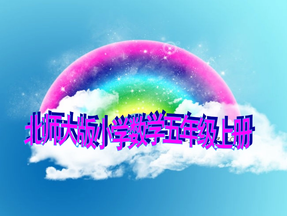 看图找关系（五上）_第1页