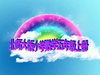 看图找关系（五上）