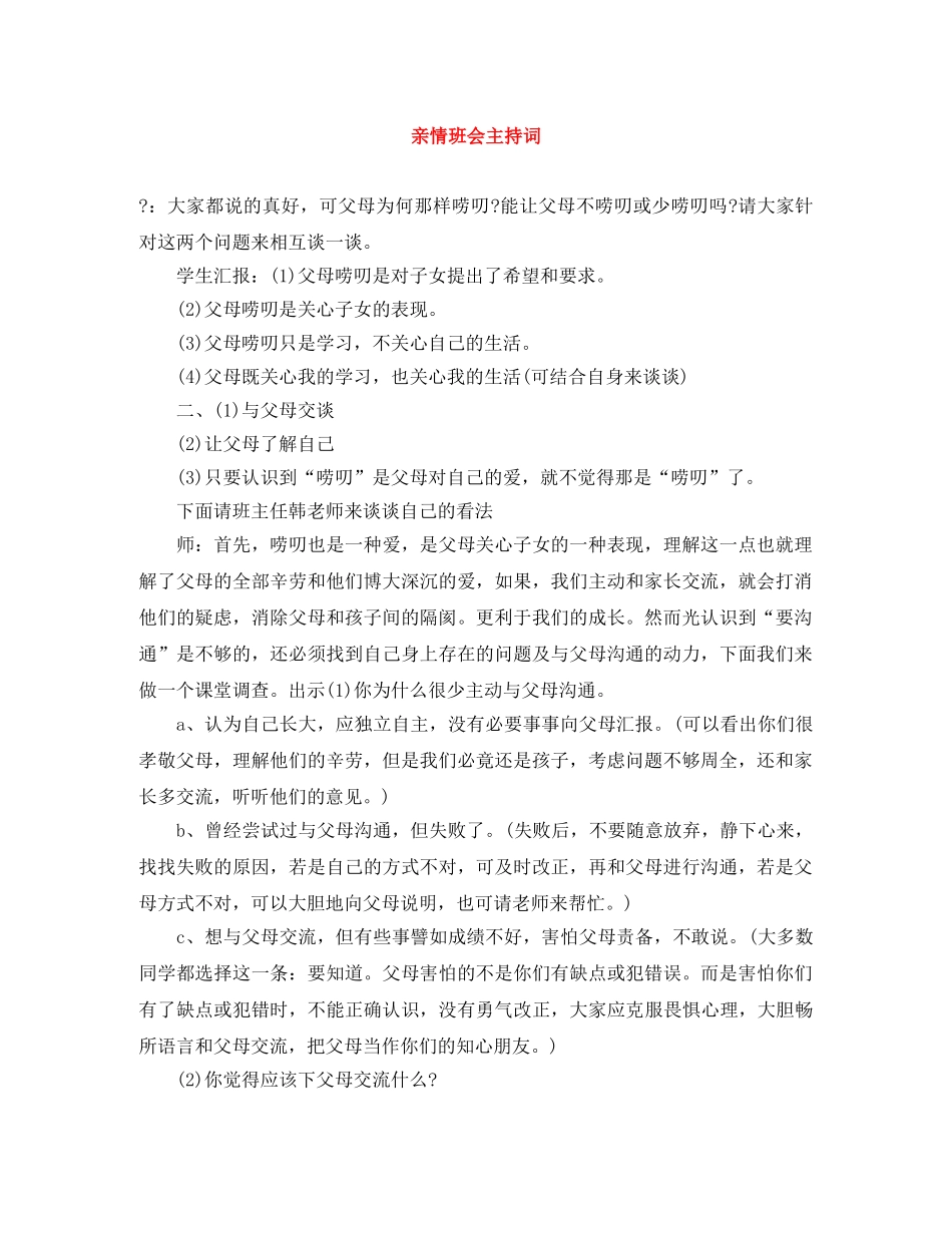 亲情班会主持词 _第1页