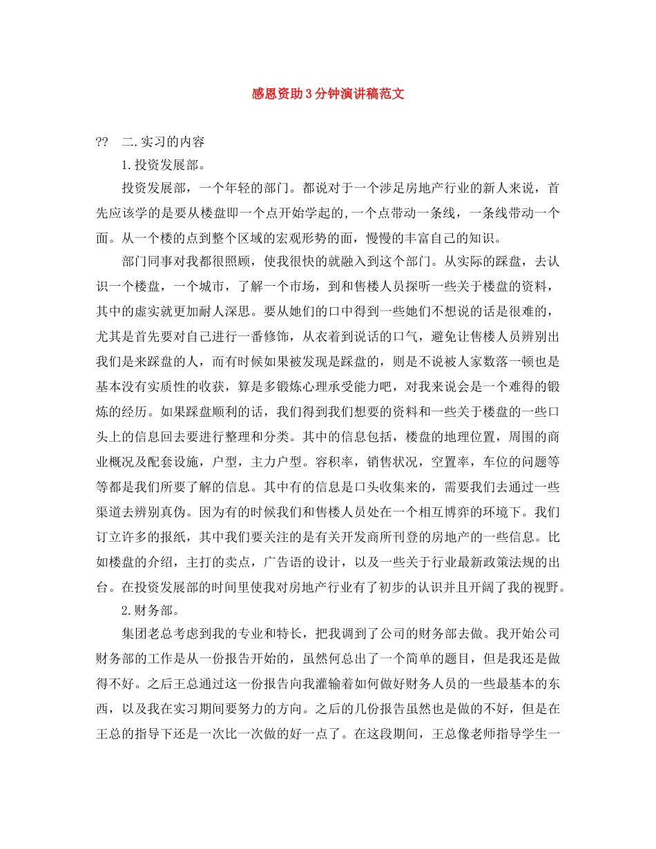 感恩资助3分钟演讲稿范文 _第1页