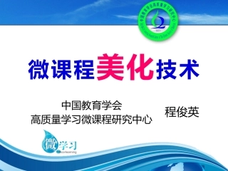 微课程美化技术