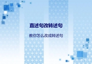 直述句改转述句(1)