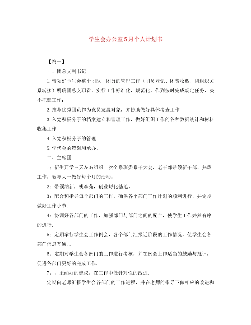 学生会办公室5月个人计划书_第1页
