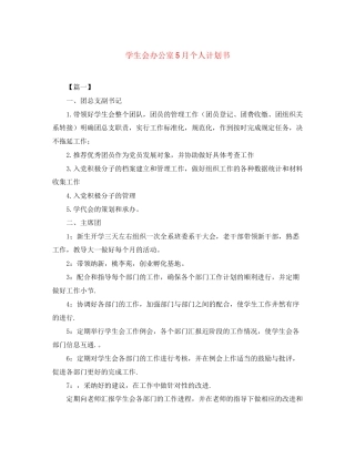 学生会办公室5月个人计划书