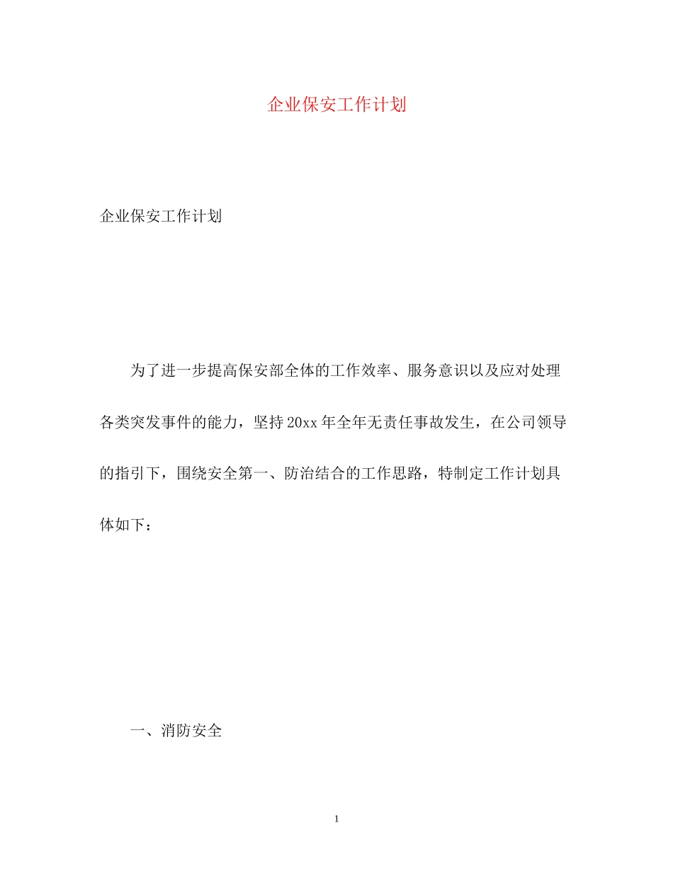 企业保安工作计划_第1页