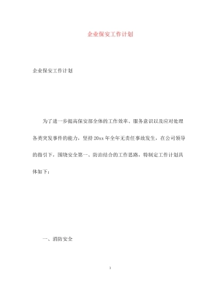 企业保安工作计划
