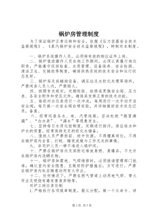 锅炉房管理制度