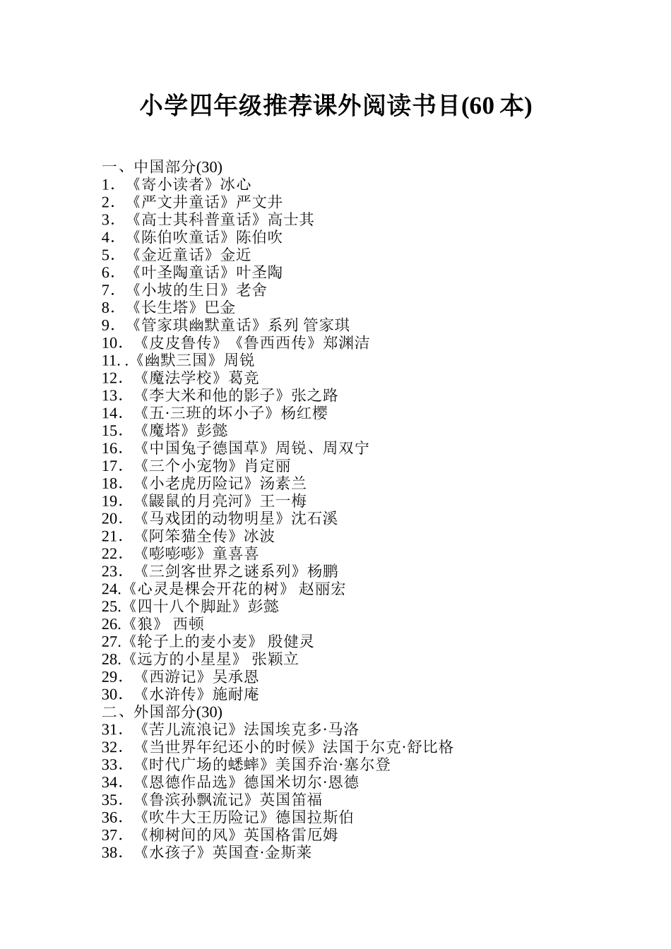 小学四年级推荐课外阅读书目_第1页