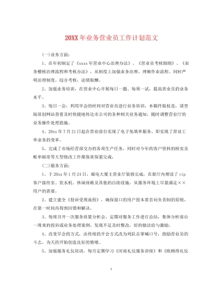 业务营业员工作计划范文2
